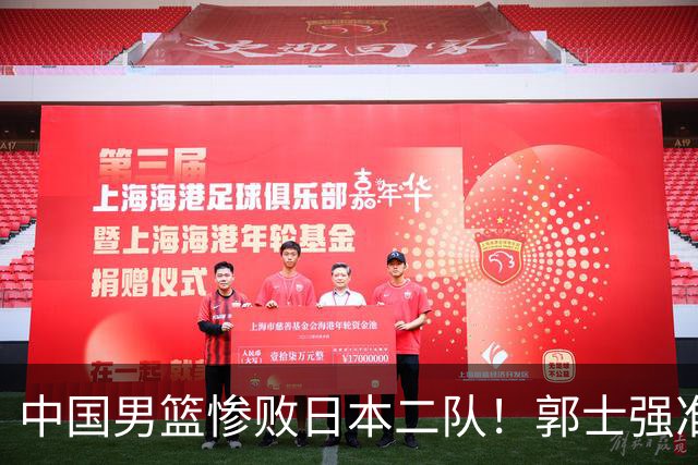 中国男篮惨败日本二队！郭士强准备不足+战术落后，轻敌酿成惨案