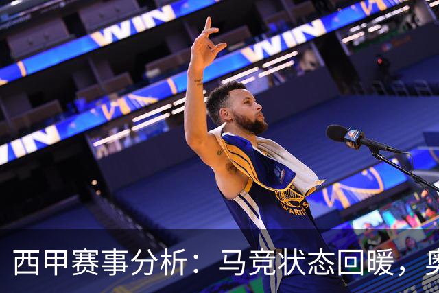 西甲赛事分析：马竞状态回暖，奥萨苏纳能否逆袭？
