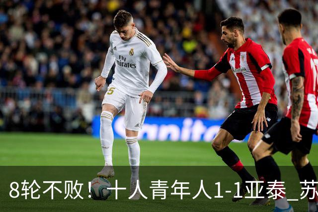 8轮不败！十人青年人1-1亚泰 苏宇亮救主梁诺恒直红木哈买提破门
